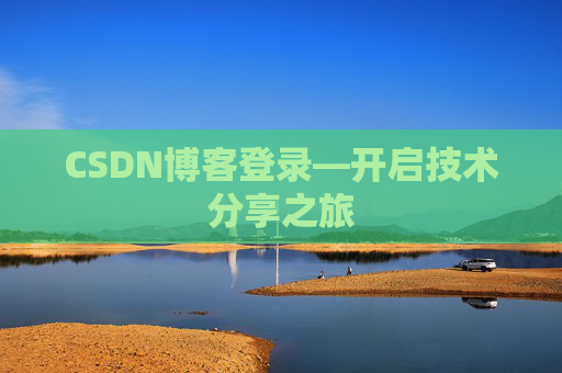 CSDN博客登录—开启技术分享之旅