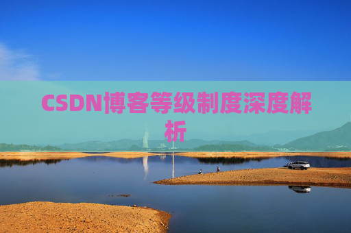 CSDN博客等级制度深度解析